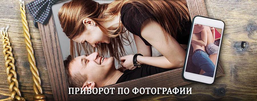 Сильный приворот по фотографии | Усть-Камчатск