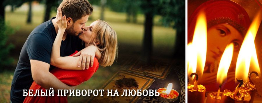 Приворот в домашних условиях на мужчину в Усть-Камчатске