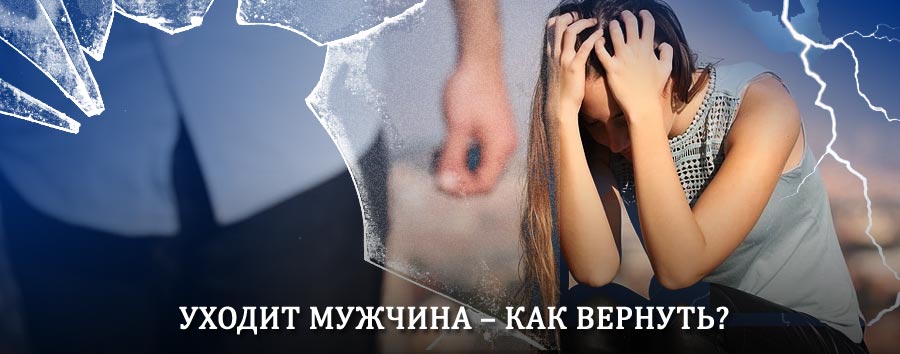 Как вернуть мужа в семью – действенный способ от гадалки в Усть-Камчатске
