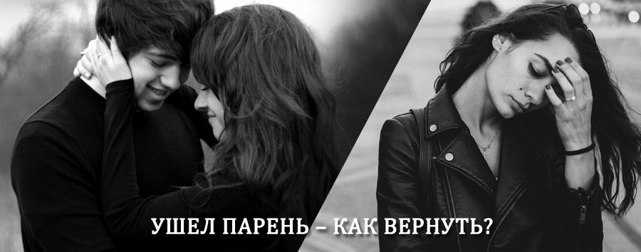 Как вернуть парня после расставания – действенный приворот от гадалки в Усть-Камчатске